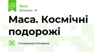 Маса. Космічні подорожі