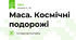 Маса. Космічні подорожі