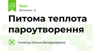 Питома теплота пароутворення