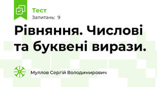 Рівняння. Числові та буквені вирази.