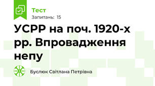 УСРР на поч. 1920-х рр. Впровадження непу