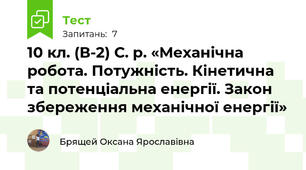 10 кл. (В-2) С. р. «Механічна робота. Потужність. Кінетична та потенціальна енергії. Закон збереження механічної енергії»