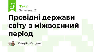 Провідні держави світу в міжвоєнний період