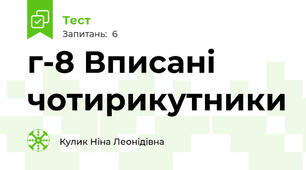 г-8 Вписані  чотирикутники 