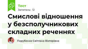 Смислові відношення у безсполучникових складних реченнях