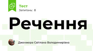 Речення
