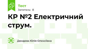 КР №2 Електричний струм.