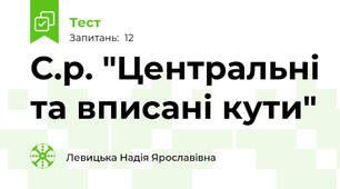 С.р. "Центральні та вписані кути"