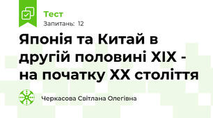 Японія та Китай в другій половині ХІХ - на початку ХХ століття