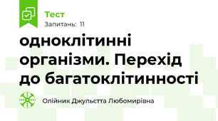 одноклітинні організми. Перехід до багатоклітинності