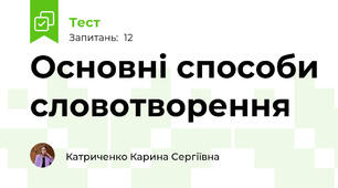 Основні способи словотворення