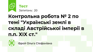 Контрольна робота № 2 по темі "Українські землі в складі Австрійської імперії в п.п. ХІХ ст."