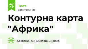 Контурна карта "Африка"