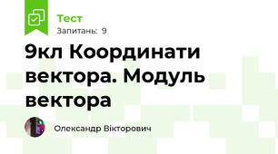 9кл Координати вектора. Модуль вектора