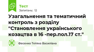 Узагальнення та тематичний контроль з розділу "Становлення українського козацтва в 16 -пер.пол.17 ст."