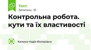Контрольна робота. кути та їх властивості