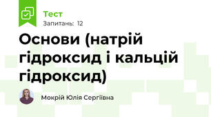  Основи (натрій гідроксид і кальцій гідроксид)