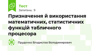 Призначення й використання математичних, статистичних функцій табличного процесора