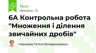 6А Контрольна робота "Множення і ділення звичайних дробів"