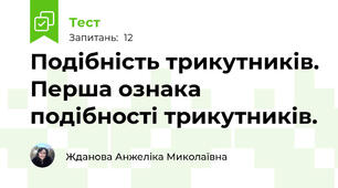Подібність трикутників. Перша ознака подібності трикутників.