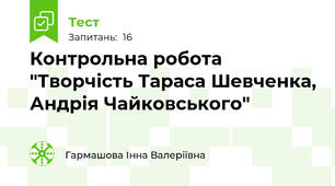 Контрольна робота "Творчість Тараса Шевченка, Андрія Чайковського"