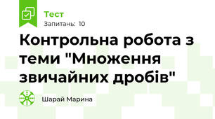 Контрольна робота з теми "Множення звичайних дробів" 