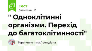 " Одноклітинні організми. Перехід до багатоклітинності"
