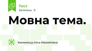 Мовна тема.