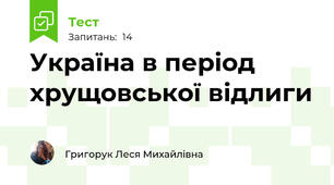 Україна в період хрущовської відлиги