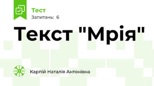 Текст "Мрія"