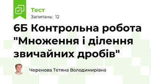 6Б Контрольна робота "Множення і ділення звичайних дробів"
