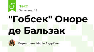 "Гобсек" Оноре де Бальзак