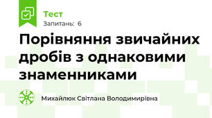 Порівняння звичайних дробів з однаковими знаменниками