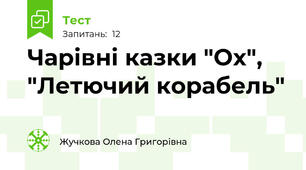 Чарівні казки "Ох", "Летючий корабель"