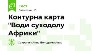 Контурна карта "Води суходолу Африки"