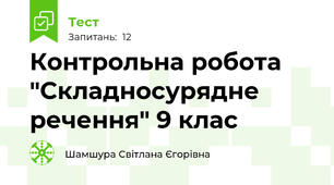Контрольна робота "Складносурядне речення" 9 клас