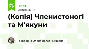 (Копія) Членистоногі та М'якуни