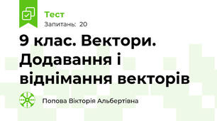 9 клас. Вектори. Додавання і віднімання векторів