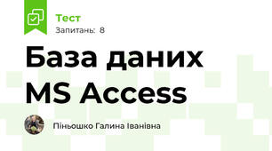  База даних MS Access