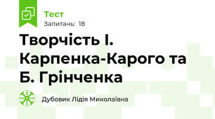  Творчість І. Карпенка-Карого та Б. Грінченка