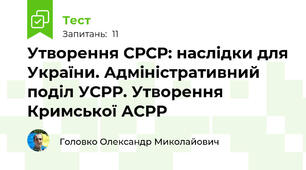 Утворення СРСР: наслідки для України. Адміністративний поділ УСРР. Утворення Кримської АСРР