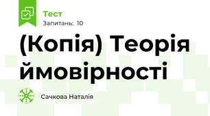 (Копія) Теорія ймовірності
