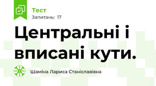 Центральні і вписані кути.
