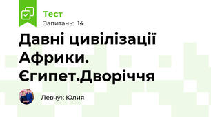 Давні цивілізації Африки. Єгипет.Дворіччя