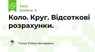 Коло. Круг. Відсоткові розрахунки.