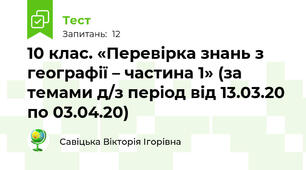 10 клас. «Перевірка знань з географії – частина 1» (за темами д/з період від 13.03.20 по 03.04.20)