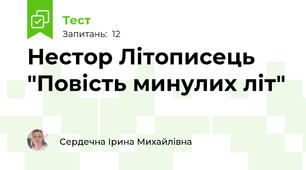 Нестор Літописець "Повість минулих літ"