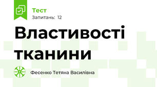 Властивості тканини