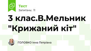3 клас.В.Мельник "Крижаний кіт"