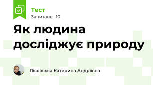 Як людина досліджує природу